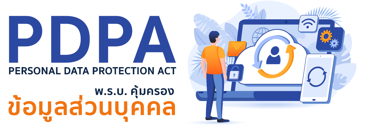 รู้จักพรบ. ข้อมูลส่วนบุคคลกันมากขึ้นด้วยคลิปนี้
